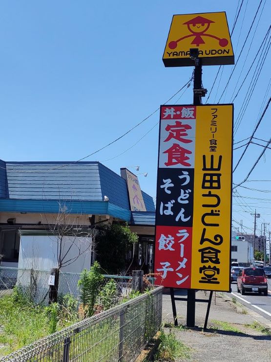 だうどん＝やまう＝山田うどん