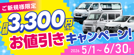 キャンペーン開催中