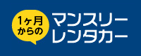 1ヶ月からのマンスリーレンタカー