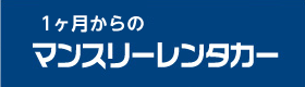 1ヶ月からのマンスリーレンタカー