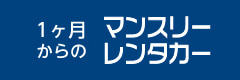 1ヶ月からのマンスリーレンタカー