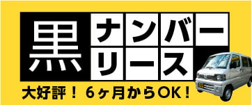 軽貨物リース・黒ナンバーリース