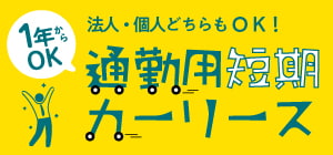 短期カーリース 通勤用短期カーリース Tbカーズ