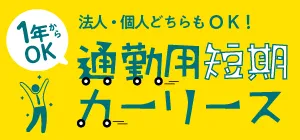 通勤用短期カーリース