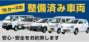 軽貨物運送リース 短期カーリース Tbカーズ 東京ビジネスカーズ 軽貨物運送リース 短期カーリース Tbカーズ 東京ビジネスカーズ