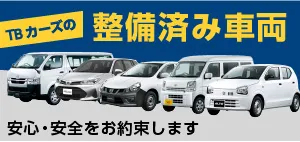 TBカーズの整備済車両