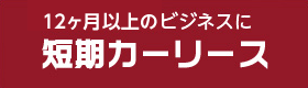 12ヶ月からの短期カーリース