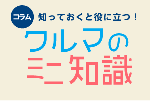 コラム　クルマのミニ知識