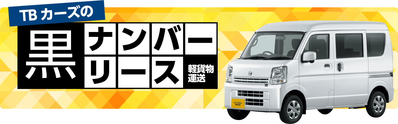 軽貨物運送リース 東京ビジネスカーズ