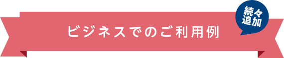 マンスリーレンタカー：ビジネスでのご利用例