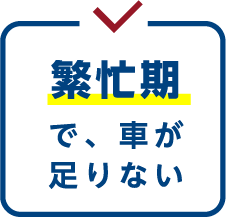 繁忙期で車が足りない