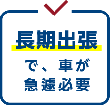 長期主張で車が急遽必要