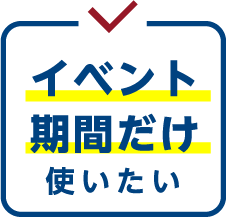 イベントの期間だけ使いたい