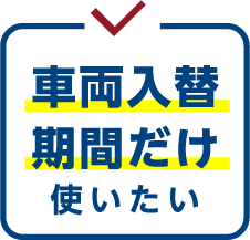 車両入替期間だけ使いたい