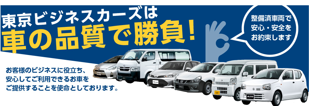 東京ビジネスカーズは車の品質で勝負！