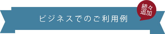 ビジネスでのご利用例