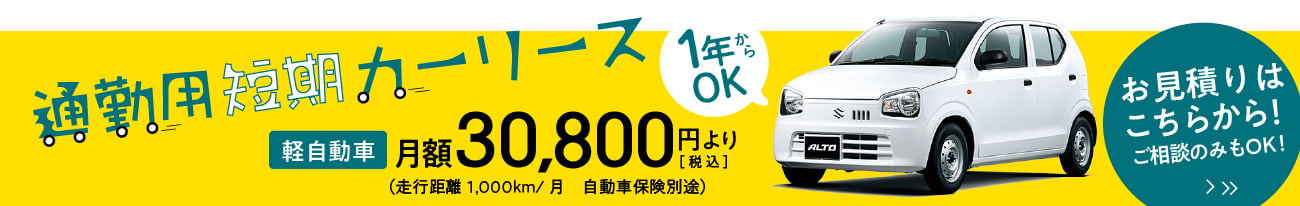 通勤用短期カーリース30,800円から！お見積もり無料！