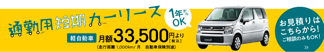 通勤用短期カーリース30,800円から！お見積もり無料！