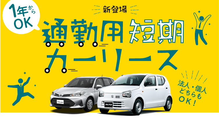 短期カーリース 通勤用短期カーリースのご案内 東京ビジネスカーズ
