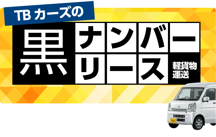 軽貨物運送リース 黒ナンバー 短期カーリース 東京ビジネスカーズ