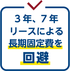 3年、7年リースによる長期固定費を回避