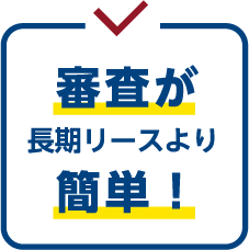 審査が長期リースより簡単