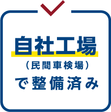 自社整備工場で整備済み